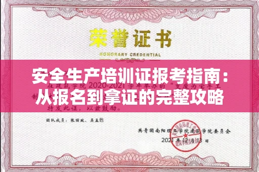 全国安全生产培训证报考指南：从报名到拿证的完整攻略