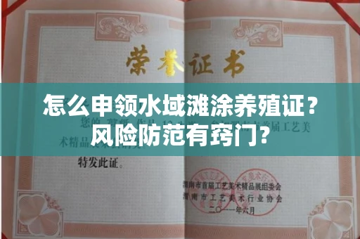 全国怎么申领水域滩涂养殖证？风险防范有窍门？