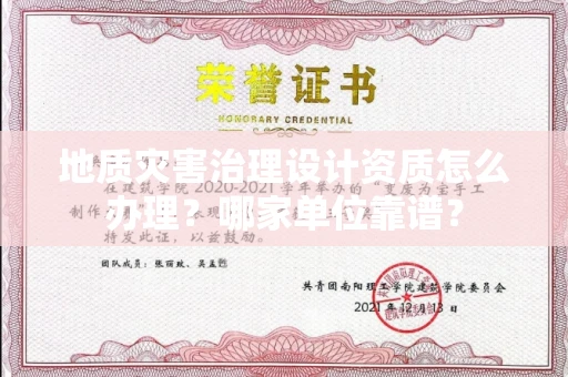 全国地质灾害治理设计资质怎么办理？哪家单位靠谱？