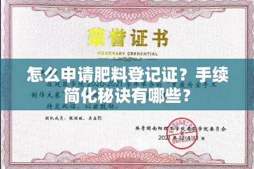 全国怎么申请肥料登记证？手续简化秘诀有哪些？
