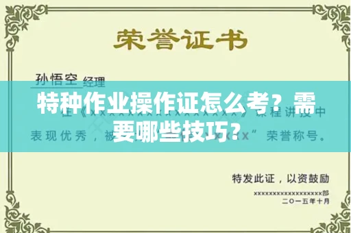 全国特种作业操作证怎么考？需要哪些技巧？