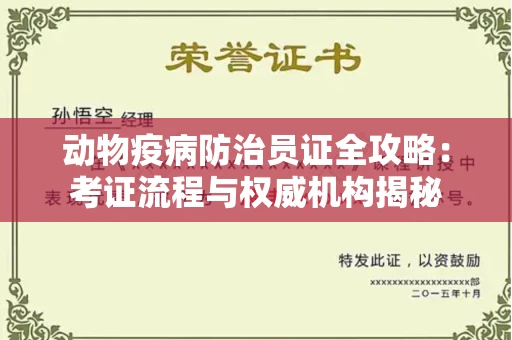 全国动物疫病防治员证全攻略：考证流程与权威机构揭秘