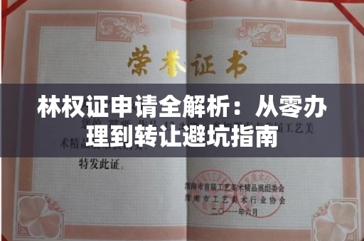 全国林权证申请全解析：从零办理到转让避坑指南