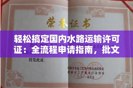 全国轻松搞定国内水路运输许可证：全流程申请指南，批文到手不踩坑！