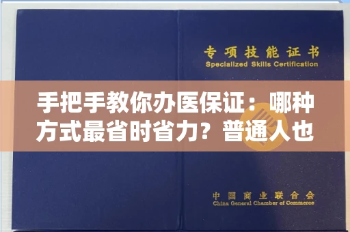 全国手把手教你办医保证：哪种方式最省时省力？普通人也能秒懂