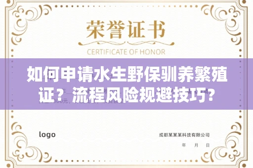 全国如何申请水生野保驯养繁殖证？流程风险规避技巧？