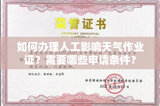 全国如何办理人工影响天气作业证？需要哪些申请条件？