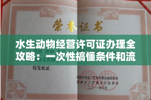 全国水生动物经营许可证办理全攻略：一次性搞懂条件和流程