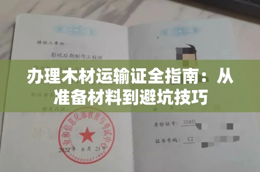 全国办理木材运输证全指南：从准备材料到避坑技巧