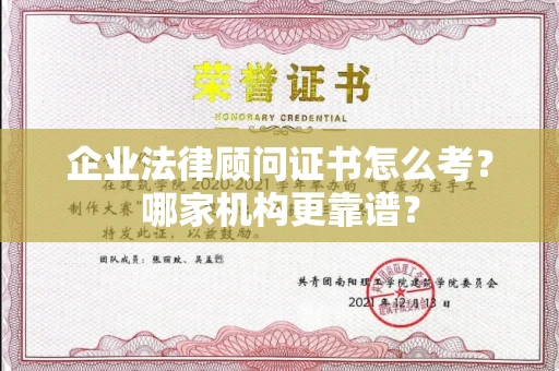 全国企业法律顾问证书怎么考？哪家机构更靠谱？