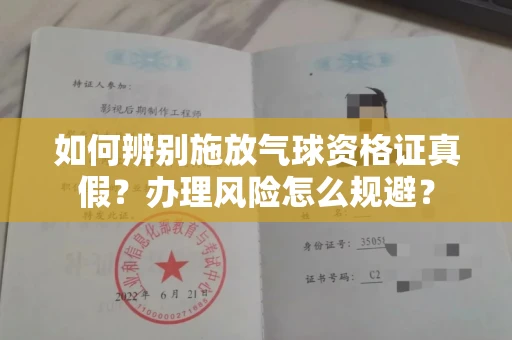 全国如何辨别施放气球资格证真假？办理风险怎么规避？