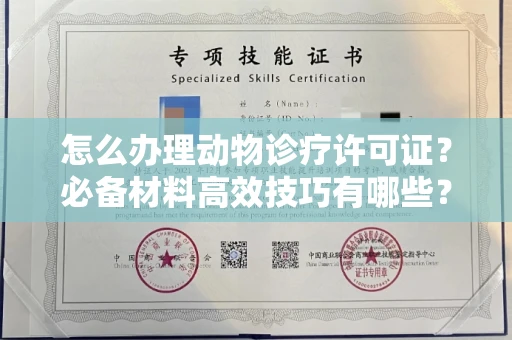 全国怎么办理动物诊疗许可证？必备材料高效技巧有哪些？