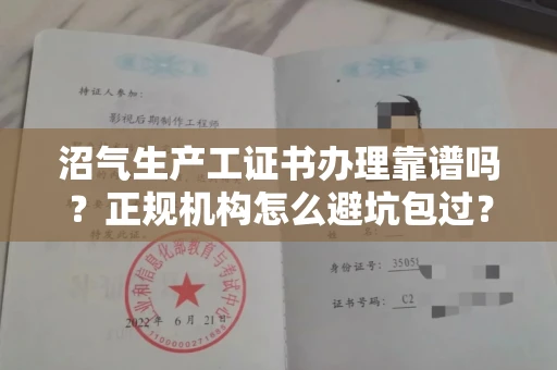 全国沼气生产工证书办理靠谱吗？正规机构怎么避坑包过？