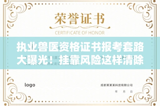 全国执业兽医资格证书报考套路大曝光！挂靠风险这样清除才安全