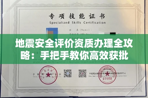 全国地震安全评价资质办理全攻略：手把手教你高效获批