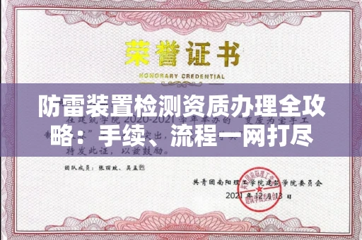 全国防雷装置检测资质办理全攻略：手续、流程一网打尽