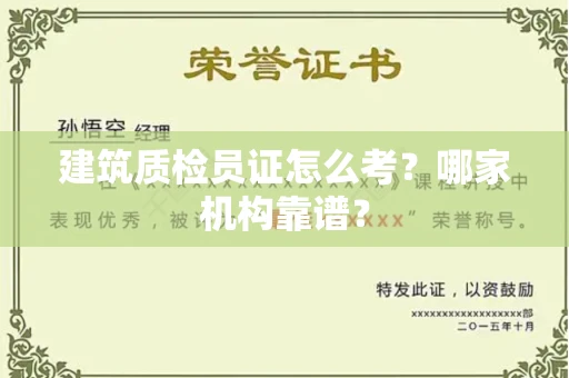 全国建筑质检员证怎么考？哪家机构靠谱？