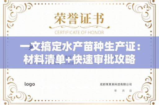 全国一文搞定水产苗种生产证：材料清单+快速审批攻略