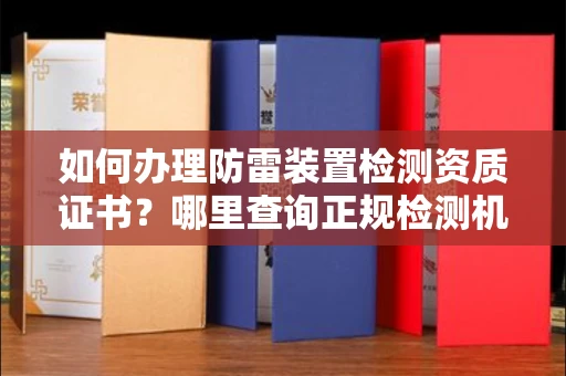 全国如何办理防雷装置检测资质证书？哪里查询正规检测机构？