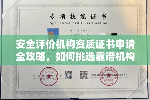 全国安全评价机构资质证书申请全攻略，如何挑选靠谱机构一目了然