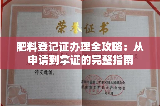 全国肥料登记证办理全攻略：从申请到拿证的完整指南