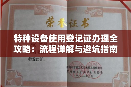 全国特种设备使用登记证办理全攻略：流程详解与避坑指南
