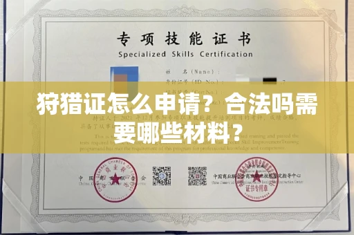 全国狩猎证怎么申请？合法吗需要哪些材料？