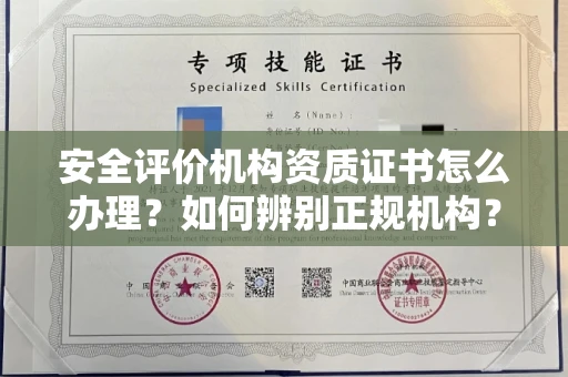全国安全评价机构资质证书怎么办理？如何辨别正规机构？