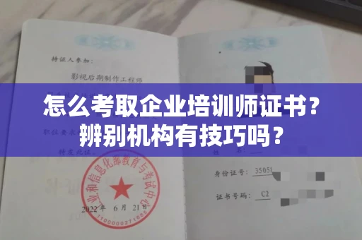 全国怎么考取企业培训师证书？辨别机构有技巧吗？
