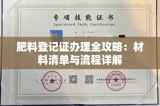 全国肥料登记证办理全攻略：材料清单与流程详解