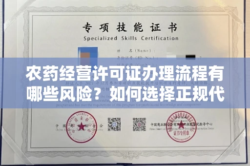 全国农药经营许可证办理流程有哪些风险？如何选择正规代办机构？