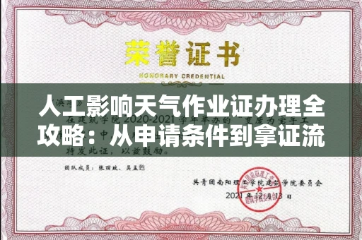 全国人工影响天气作业证办理全攻略：从申请条件到拿证流程