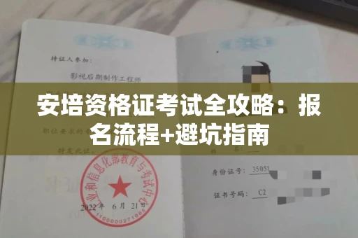 全国安培资格证考试全攻略：报名流程+避坑指南