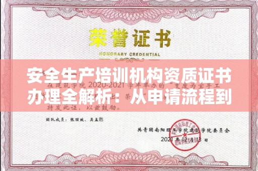 全国安全生产培训机构资质证书办理全解析：从申请流程到正规机构辨别指南