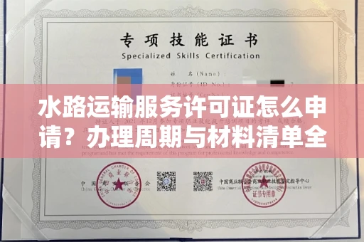 全国水路运输服务许可证怎么申请？办理周期与材料清单全解析