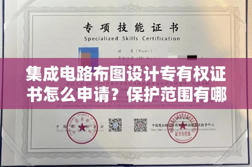 全国集成电路布图设计专有权证书怎么申请？保护范围有哪些技巧？