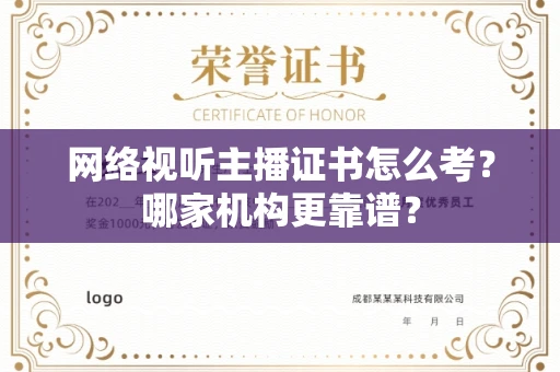 全国网络视听主播证书怎么考？哪家机构更靠谱？