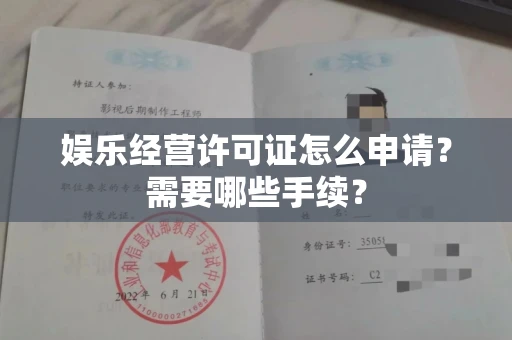 全国娱乐经营许可证怎么申请？需要哪些手续？