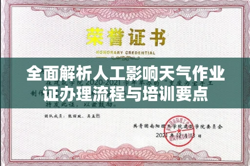 全国全面解析人工影响天气作业证办理流程与培训要点