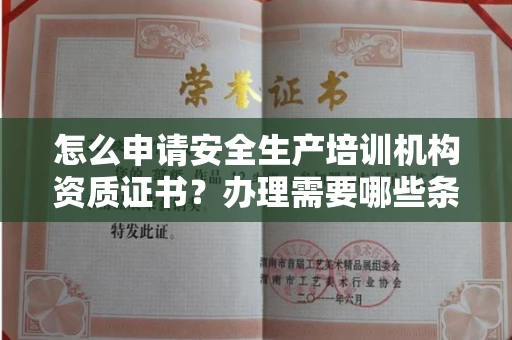 全国怎么申请安全生产培训机构资质证书？办理需要哪些条件流程？