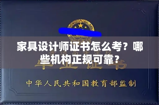 全国家具设计师证书怎么考？哪些机构正规可靠？
