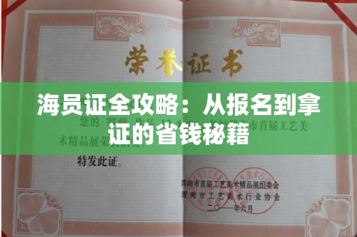 全国海员证全攻略：从报名到拿证的省钱秘籍