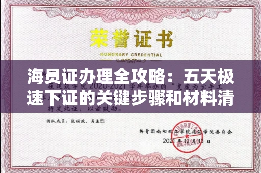 全国海员证办理全攻略：五天极速下证的关键步骤和材料清单