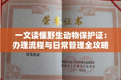 全国一文读懂野生动物保护证：办理流程与日常管理全攻略