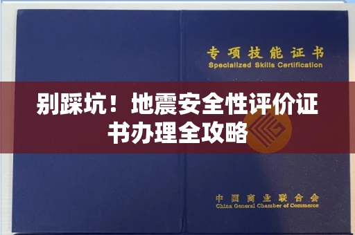 全国别踩坑！地震安全性评价证书办理全攻略