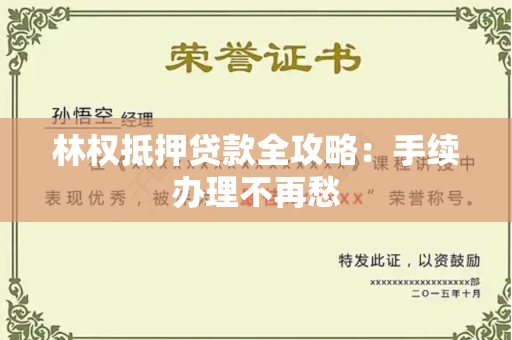 全国林权抵押贷款全攻略：手续办理不再愁
