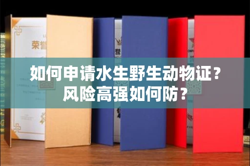 全国如何申请水生野生动物证？风险高强如何防？