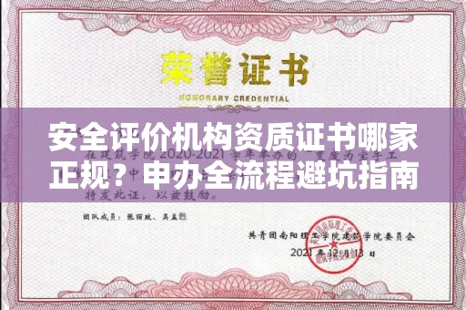 全国安全评价机构资质证书哪家正规？申办全流程避坑指南