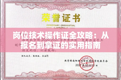 全国岗位技术操作证全攻略：从报名到拿证的实用指南