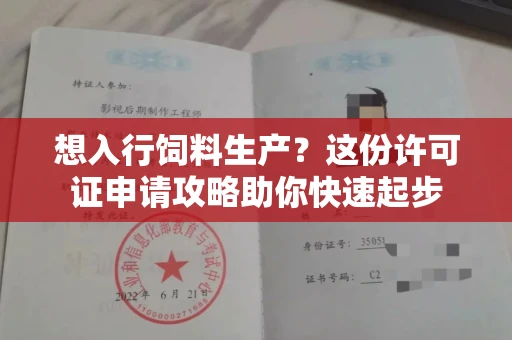 全国想入行饲料生产？这份许可证申请攻略助你快速起步